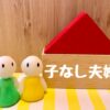 『子どもいなくても幸せ！！』をフラットに捉えて　“選択子なし夫婦”が抱える世間への「大きな違和感」＃令和の子