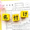 【悲報】キラキラネームはもう終わり！？賛成８割なのに人気の陽葵・陽翔が読めない問題