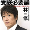【受験】林修先生！？東京の中学受験で「女の子はできたら中学から私立に行っておいた方がいい」その根拠は「女の子の方が厳しい現状ある」