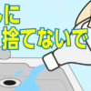 【重要】アルコール消毒液「流しに捨てないで！！」使用期限が切れたらどうする？　