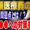 【高額療養費制度は崩壊！？】医療費地獄に陥らないための"3つの対策"と"健康習慣"を今すぐ始めよう！