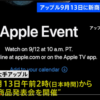 【新商品】Apple ９月１３日に発表会　「iPhone15」披露か ！？