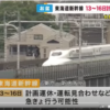 【台風7号】東海道新幹線、東京-新大阪間 13日から16日の間で計画運休や運転見合わせの可能性 JR東海