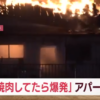【悲報】「カセットこんろで焼肉をしていたらボンベが爆発した!?」アパートが全焼 男女3人病院搬送・・・